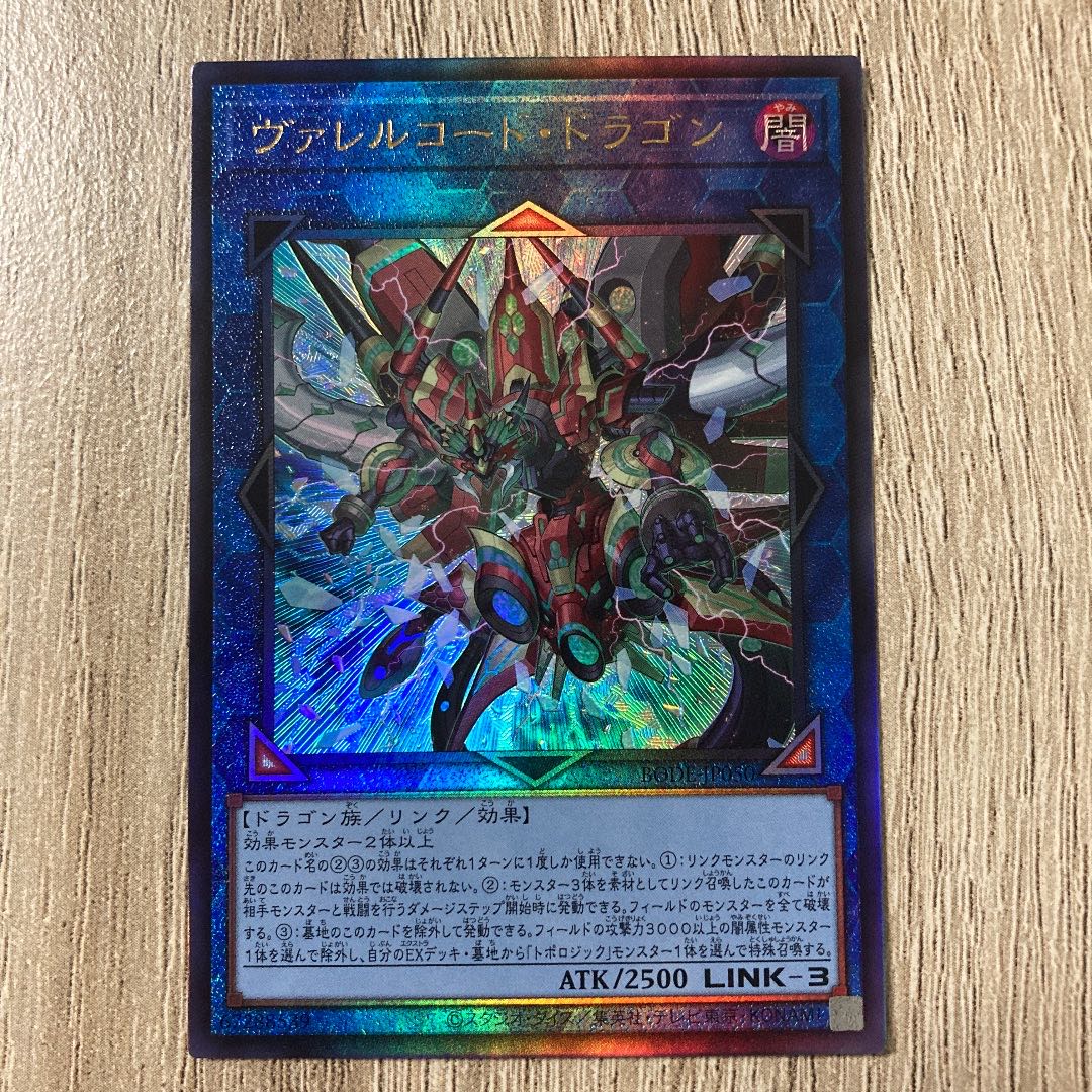 ヴァレルコード・ドラゴン アルティメットレア