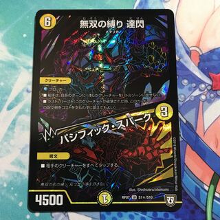 無双の縛り 達閃｜パシフィック・スパーク SE