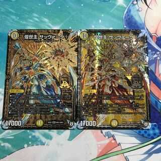 煌世主 サッヴァーク† 2枚