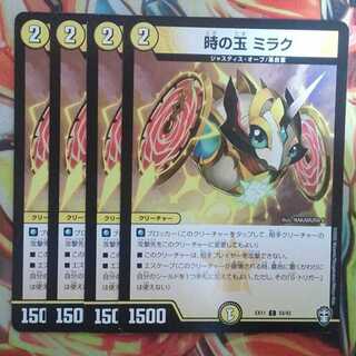 時の玉 ミラク 四枚セット