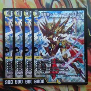 闇鎧亜クイーン・アルカディアス 四枚セット