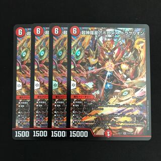 超神羅星アポロヌス・ドラゲリオン 4枚