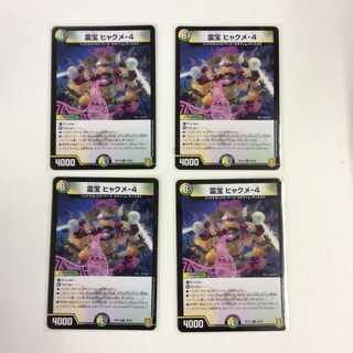 霊宝 ヒャクメ-4 4枚セット　No.93