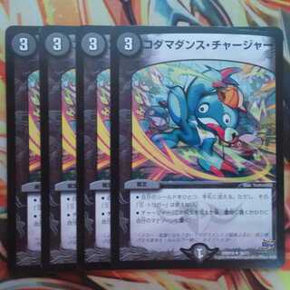 コダマダンス・チャージャー 四枚セット