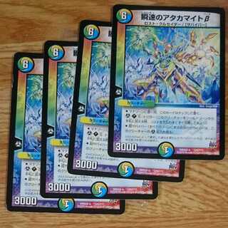 瞬速のアタカマイトβ