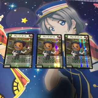 グレープダール　3枚セット