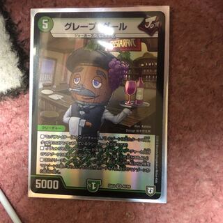 グレープ・ダール