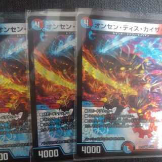 オンセン・ディス・カイザー　3枚セット