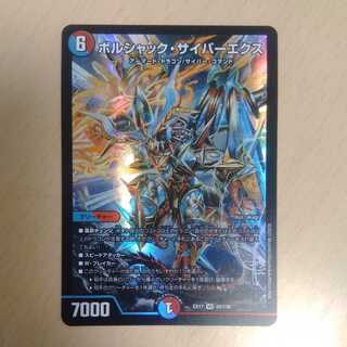 ボルシャック・サイバーエクス