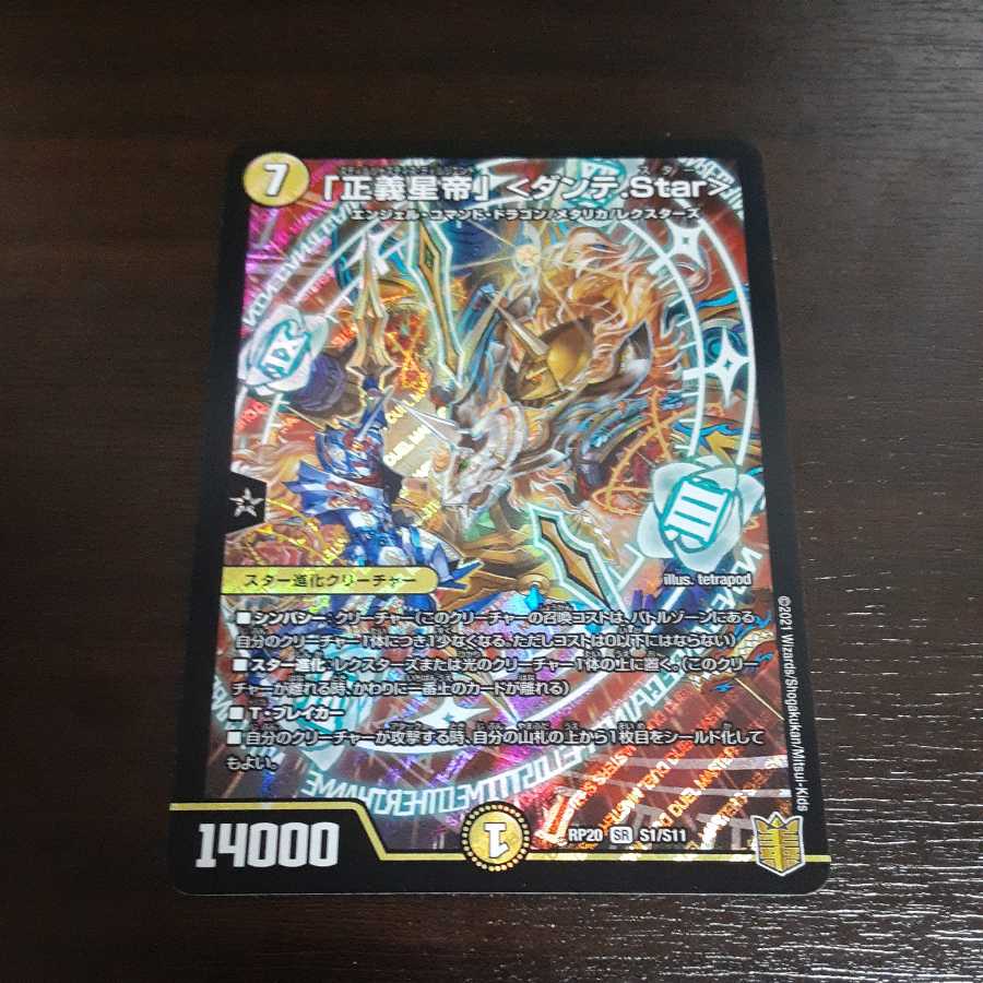 「正義星帝」 <ダンテ.star>