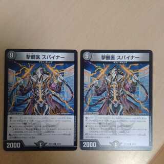 撃髄医 スパイナー