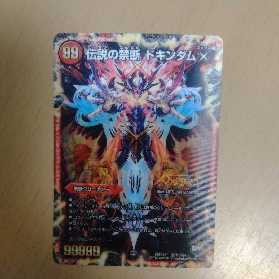 禁断 -封印されしX-|伝説の禁断 ドキンダムX