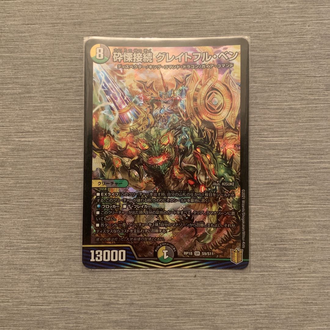 砕慄接続 グレイトフル・ベン