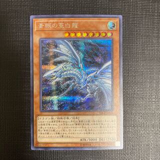 青眼の亜白龍 シークレットレア