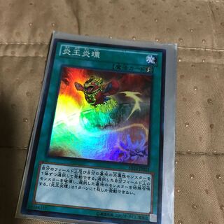 mg8-5 美品　炎王炎かん