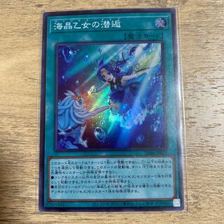 海晶乙女の潜逅 スーパーレア