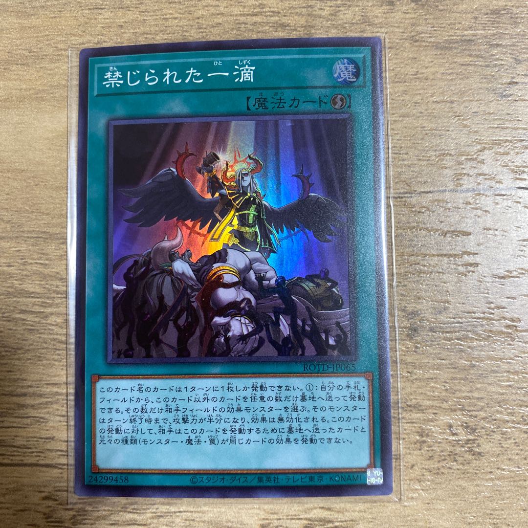 禁じられた一滴 スーパーレア