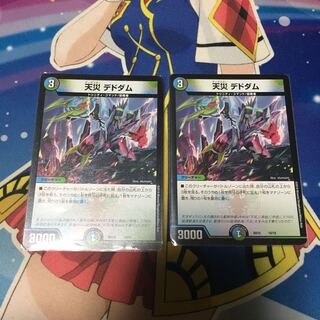 天災デドダム　2枚セット