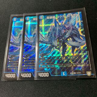 龍装艦ゴクガロイザー3枚セット