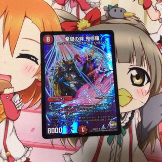 希望の絆　鬼修羅　1枚