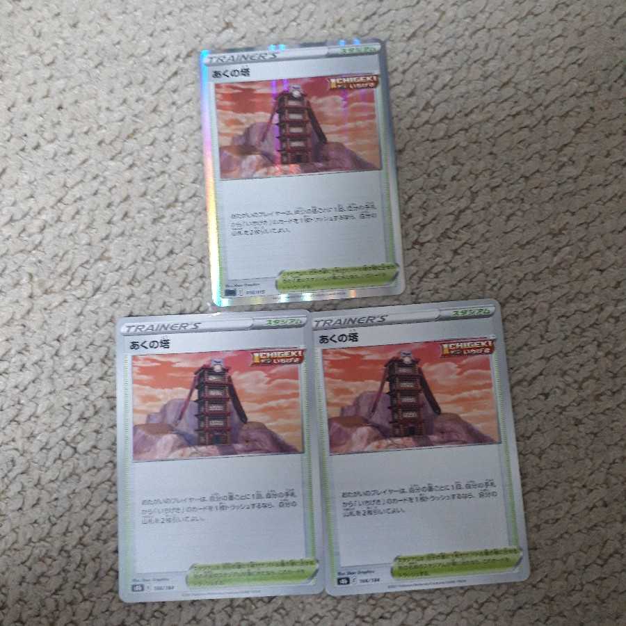 あくの塔(キラあり)3枚セット