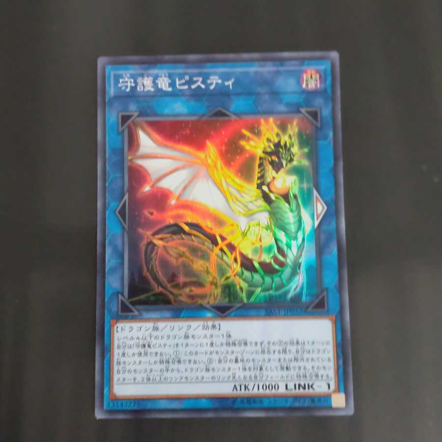 守護竜ピスティ 【木林堂】