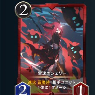 雷速のシェリー   2枚