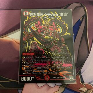 勝利龍装 クラッシュ“覇道”