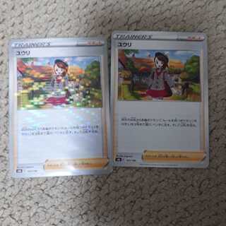 ユウリ(キラあり)２枚セット