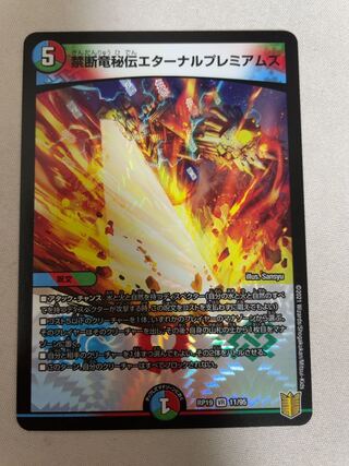 禁断竜秘伝エターナルプレミアムズ