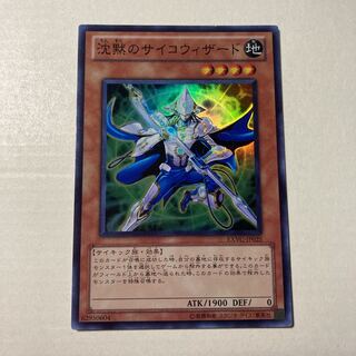 沈黙のサイコウィザード