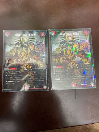 襲来、鬼札王国!