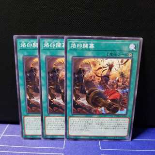 烙印開幕 ノーマル3枚セット