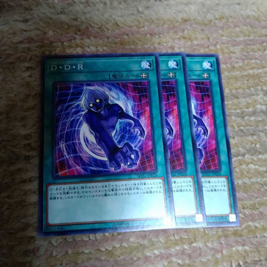 D・D・R 3枚