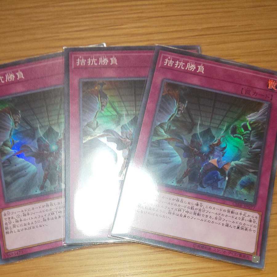 拮抗勝負 スーパーレア