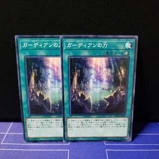 ガーディアンの力　ノーマル2枚セット