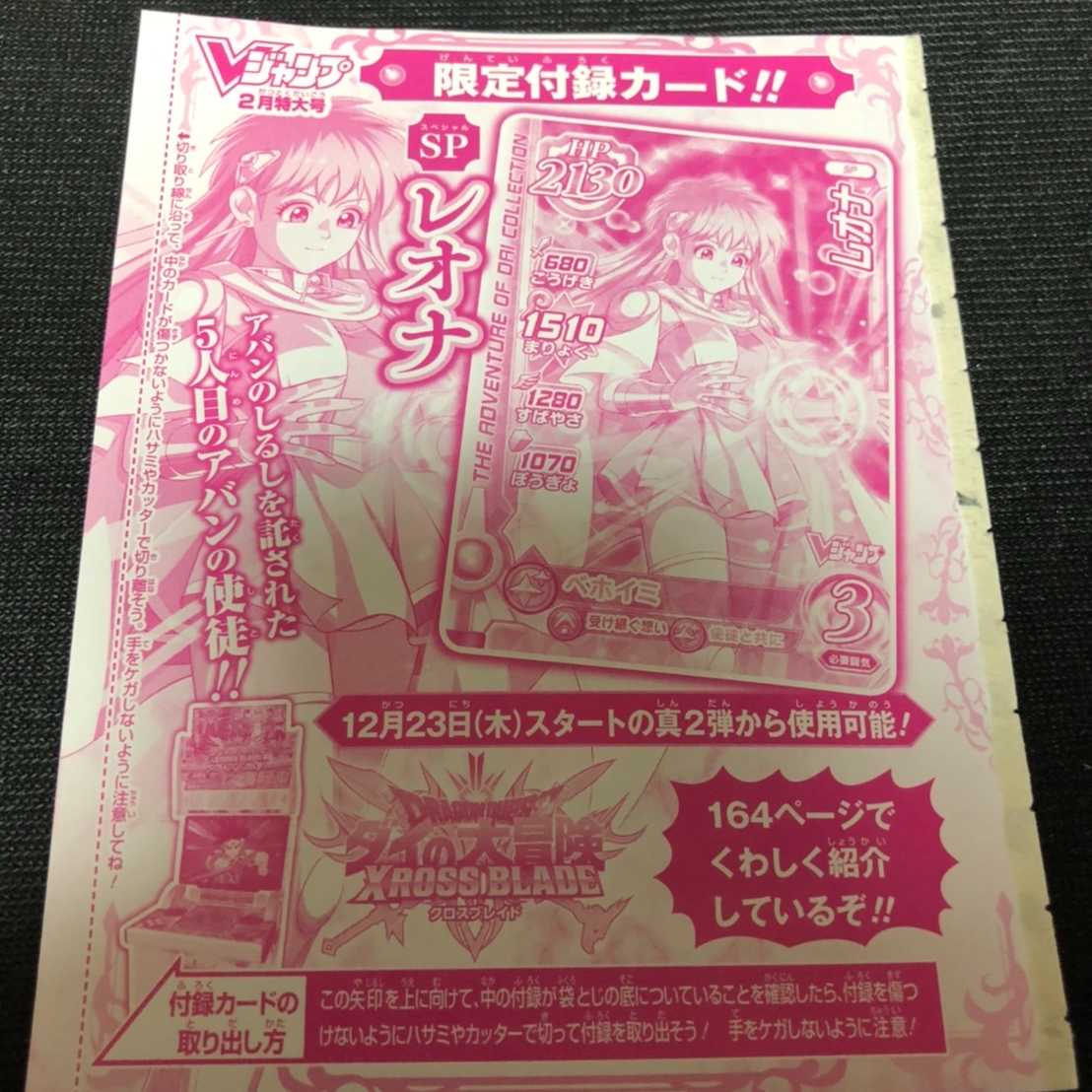 即配送 ダイの大冒険 クロスブレイド SP レオナ Vジャンプ付録