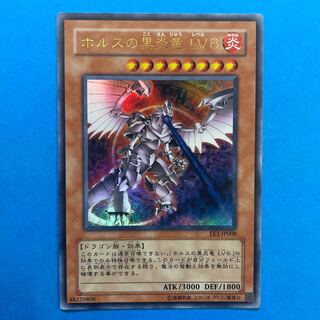 ホルスの黒炎竜 LV8 ウルトラレア