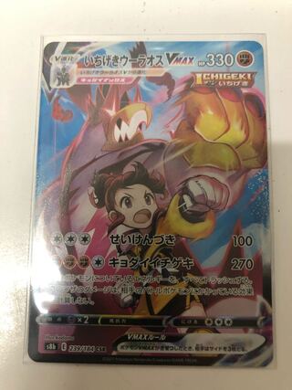 いちげきウーラオスVMAX CSR