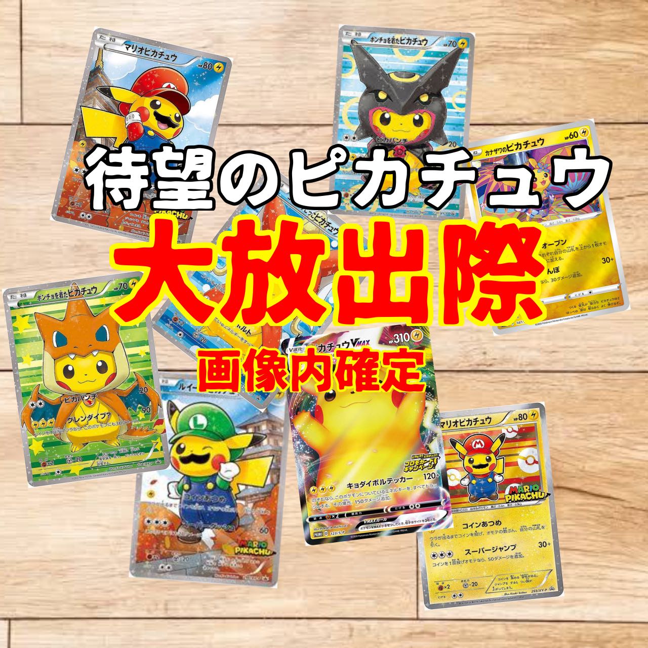 For Order》High Price Pikachu Confirmed!　Fixed in the image