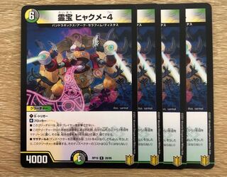 【４枚】霊宝 ヒャクメ-4