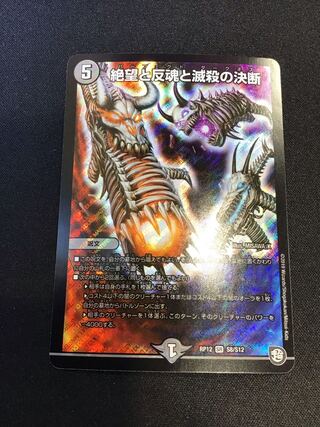 絶望と反魂と滅殺の決断(パーフェクト・ダークネス) SR