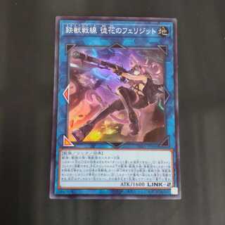 鉄獣戦線 徒花のフェリジット スーパーレア　【木林堂】