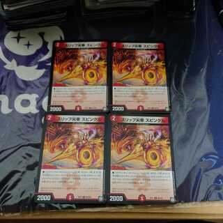 スリップ尖車 スピンクル U　4枚セット