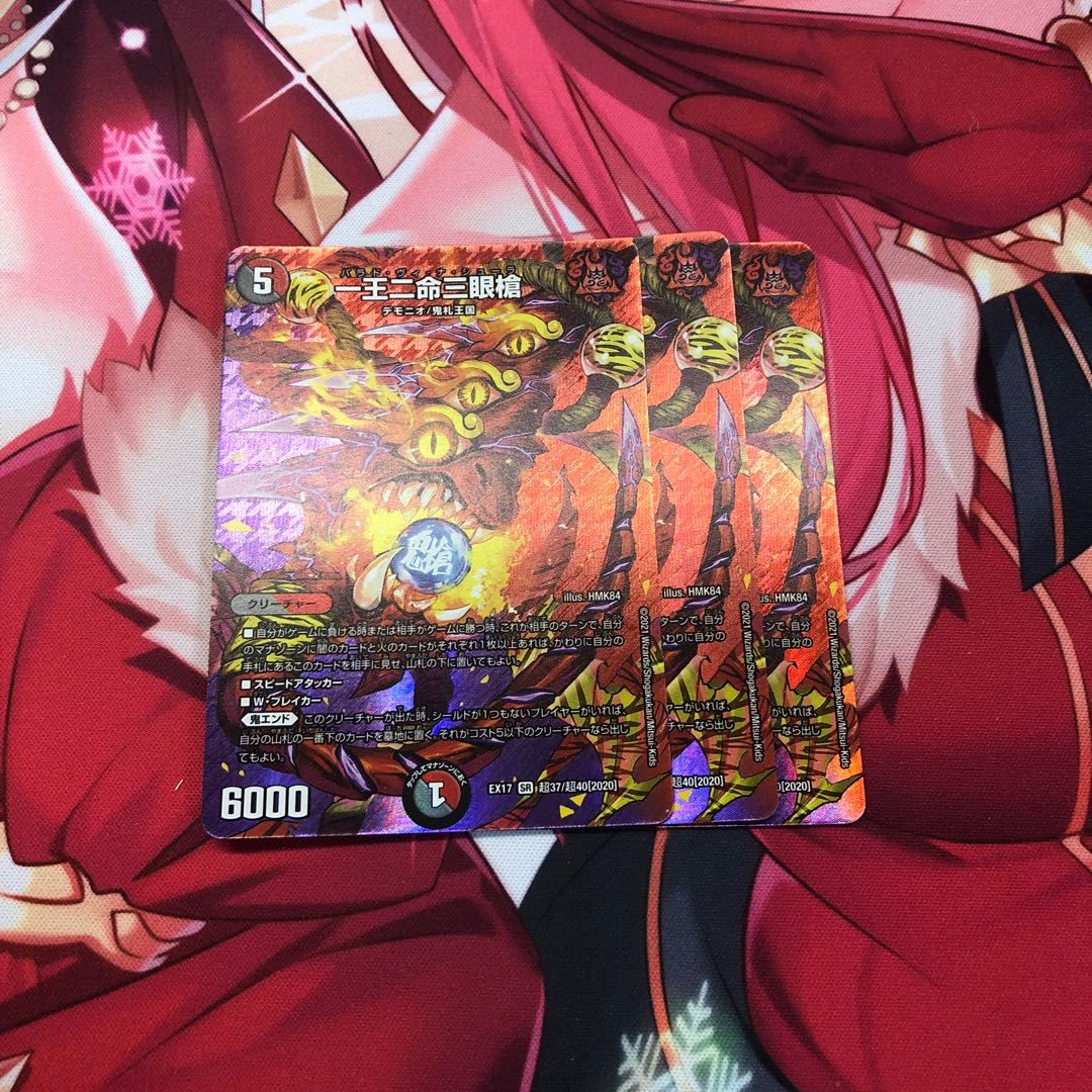 一王二命三眼槍 3枚