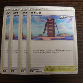 みずの塔 U 4枚セット