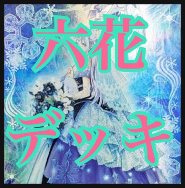【24時間以内発送】遊戯王　六花　本格構築済みデッキ 24時間以内発送】遊戯王 六花 本格構築済みデッキの通販 ad