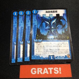 海底鬼面城　4枚