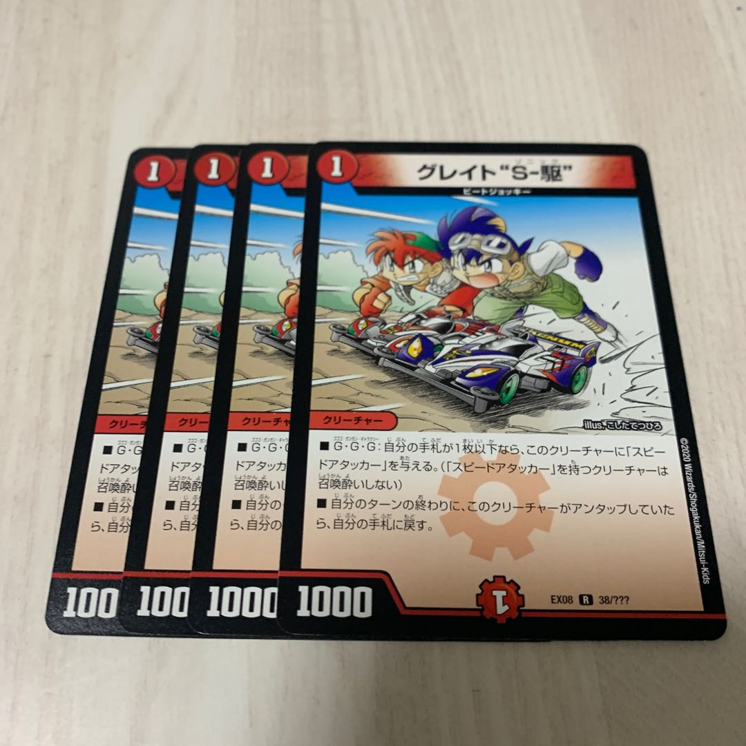グレイト“S-駆”