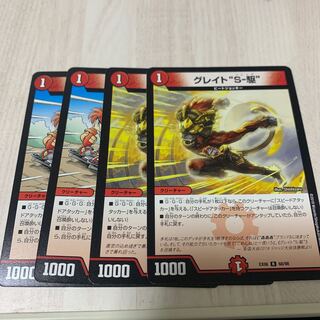 グレイト“S-駆” 4